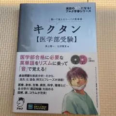 キクタン〈医学部受験〉 : 聞いて覚えるコーパス英単語