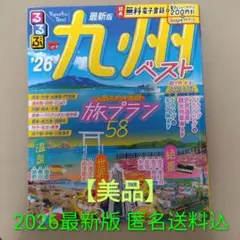 るるぶ　‘26九州ベスト 2026 最新版
