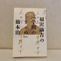 福沢諭吉の『学問のすゝめ』