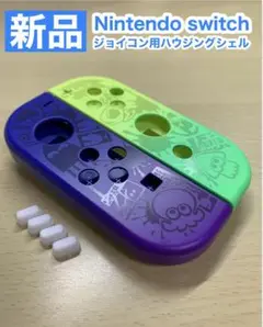 ニンテンドー スイッチ ジョイコン左右 ハウジングシェル