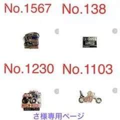 さ様専用ページ