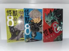 怪獣8号 全巻セット セット売り