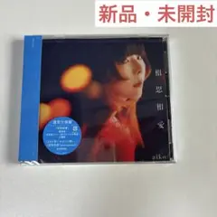 相思相愛