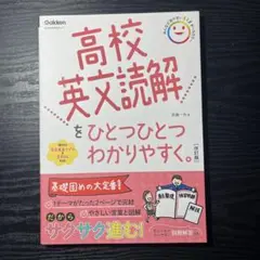 高校英文読解をひとつひとつわかりやすく。改訂版