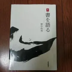 富岡鉄斎 仙境の書　野中吟雪　帯　初版第一刷　未読美品　鐵齋 富岡鉄斎 仙境の書 野中吟雪 帯 初版第一刷 未読美品