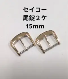 1.セイコー　尾錠のみ　2個セット　金色　15mm