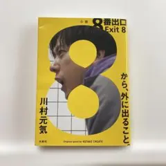 小説 8番出口 Exit 8 川村元気
