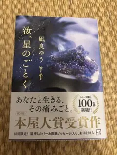 汝、星のごとく