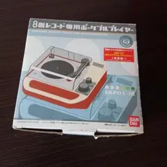 【未開封品】8盤レコード　専用　ポータブルプレーヤー　バンダイ　BANDAI バンダイ 商品・サービスサイト | 8盤レコード専用ポータブル