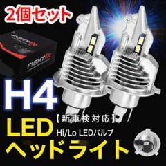 ヘッドライト LED H4 車検対応 6500K LEDバルブ 2個セット