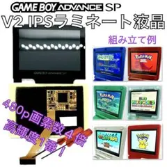 ゲームボーイアドバンスSP専用 高輝度 V2ラミネートIPS液晶 キット