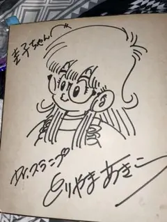 Dr.スランプアラレちゃん 鳥山明 サイン