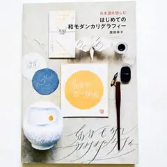 日本語を愉しむ はじめての和モダンカリグラフィー