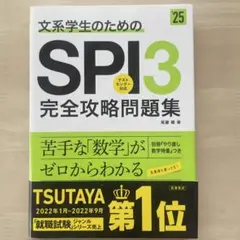 文系学生のためのSPI3完全攻略問題集 '25年度版