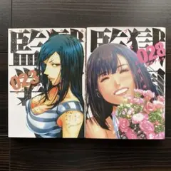 監獄学園(プリズンスクール)23・28巻