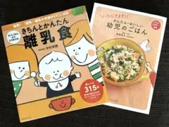 【2冊セット】きちんとかんたん離乳食、かんたん・おいしい幼児食