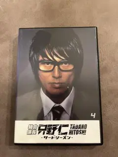 特命係長 只野仁 サードシーズン VOL4