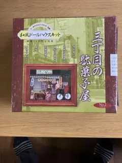 和風ドールハウスキット 三丁目の駄菓子屋