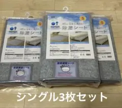 【新品未開封】　ニトリ　洗える・珪藻土・備長炭入り除湿シート　シングル3枚セット