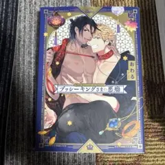 プッシーキングさまの悪癖