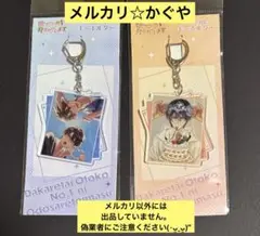 だかいち【アクリルキーホルダー2種セット】東谷准太＆西條高人