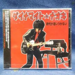 ダイナマイト☆ナオキ/ 時代が追いつかない【新品・未開封】