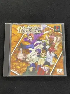 【新品未開封】後夜祭 PS1 2025年最新】後夜祭 psの人気アイテム - メルカリ