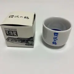 お猪口 沢の鶴