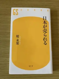 日本が売られる 堤未果 幻冬舎新書