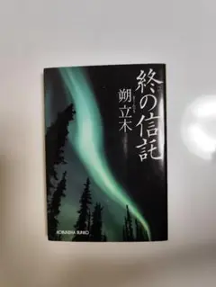 朔立木『終の信託』