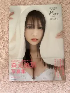 森本るな 写真集