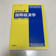 グラフィック国際経済学 新世社