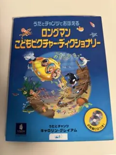 ロングマン こどもピクチャー ディクショナリーCD付き