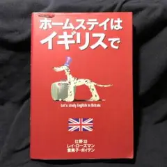 ホームステイはイギリスで