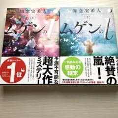 ムゲンのi（上・下）セット　知念実希人