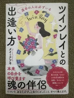 ツインレイとの出逢い方 メイとナツキ KADOKAWA