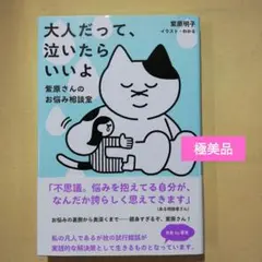 大人だって、泣いたらいいよ ～紫原さんのお悩み相談室～
