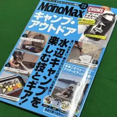 2145円　Mono Max キャンプ・アウトドア　水辺キャンプを楽しむ技とギア