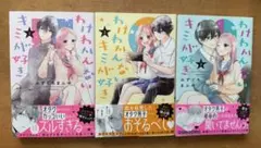 わけわんない君が好き 全3巻セット