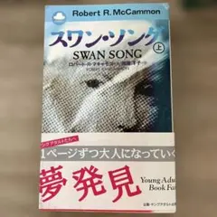 スワン・ソング 上