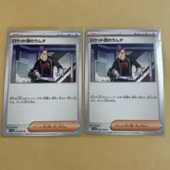 ロケット団のラムダ　U 2枚セット 新品　ポケモンカード
