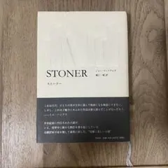 STONER ストーナー　ジョンウィリアムズ　単行本