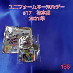 【即購入可】138.埼玉西武ライオンズ　松本航　キーホルダー