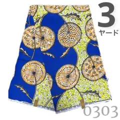 SALE❗️【最後の3ヤード】0303 アフリカンプリント　アフリカ布　パーニュ