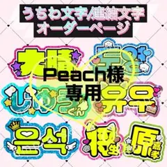 Peach様
