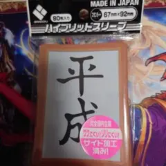 「平成」カードスリーブ