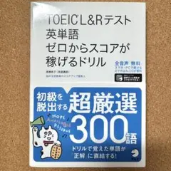 TOEIC L&Rテスト 英単語 ドリル 300語