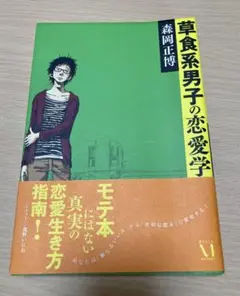 草食系男子の恋愛学