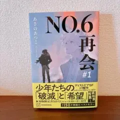 【定価1,835円】NO.6 再会 #1 あさのあつこ