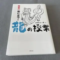 日本一役に立つ! 龍の授業